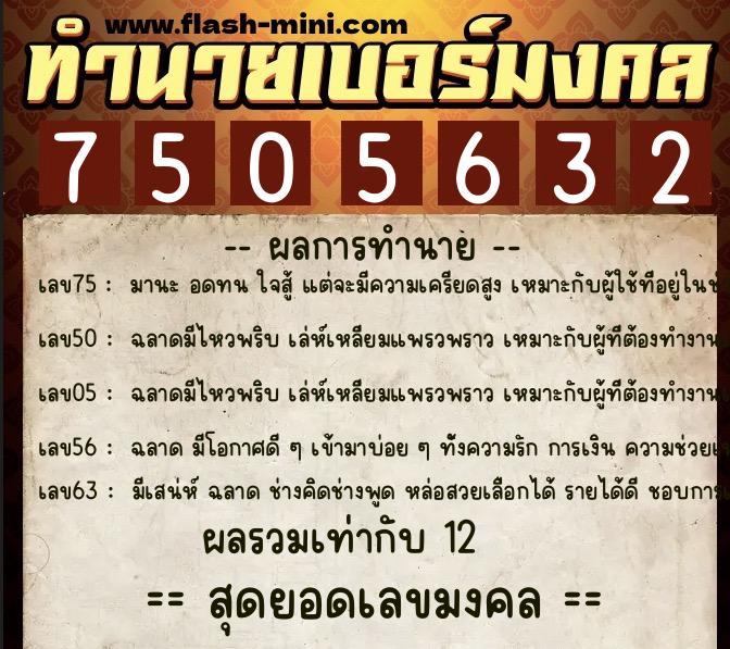 ทำนายเบอร์มงคล 0XX-7505632 ทำนายเบอร์มงคล หมายเลข 081-750563 ทำนายเบอร์มงคล 0XX-7505632 ทำนายเบอร์มงคล หมายเลข 081-750563