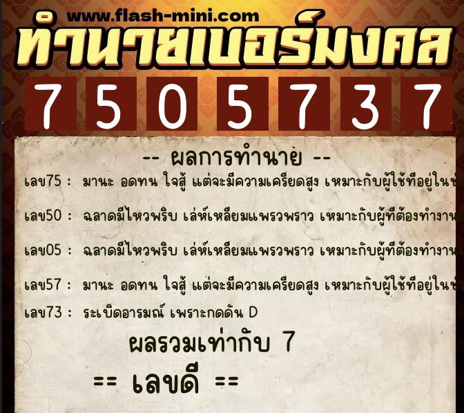 ทำนายเบอร์มงคล 0XX-7505737 ทำนายเบอร์มงคล หมายเลข 069-750573 ทำนายเบอร์มงคล 0XX-7505737 ทำนายเบอร์มงคล หมายเลข 069-750573