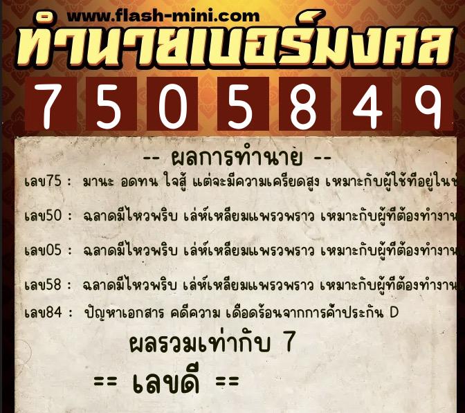 ทำนายเบอร์มงคล 0XX-7505849  ทำนายเบอร์มงคล หมายเลข 065-750584 