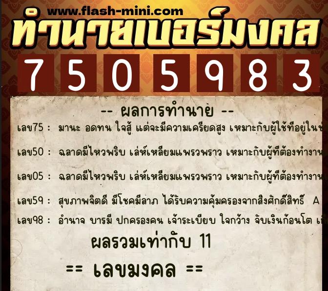 ทำนายเบอร์มงคล 0XX-7505983  ทำนายเบอร์มงคล หมายเลข 094-750598 