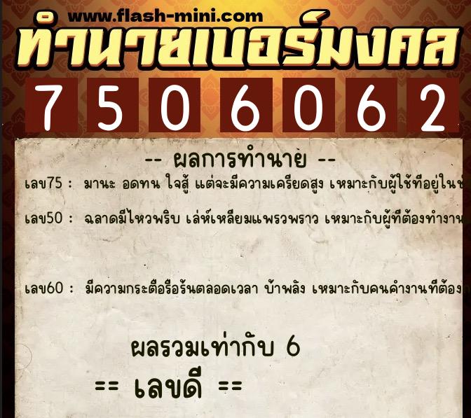 ทำนายเบอร์มงคล 0XX-7506062  ทำนายเบอร์มงคล หมายเลข 068-750606 