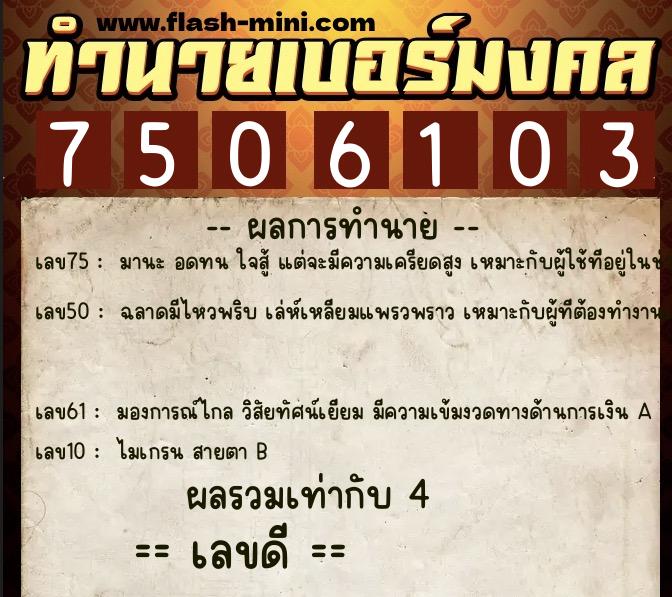 ทำนายเบอร์มงคล 0XX-7506103 ทำนายเบอร์มงคล หมายเลข 090-750610 ทำนายเบอร์มงคล 0XX-7506103 ทำนายเบอร์มงคล หมายเลข 090-750610