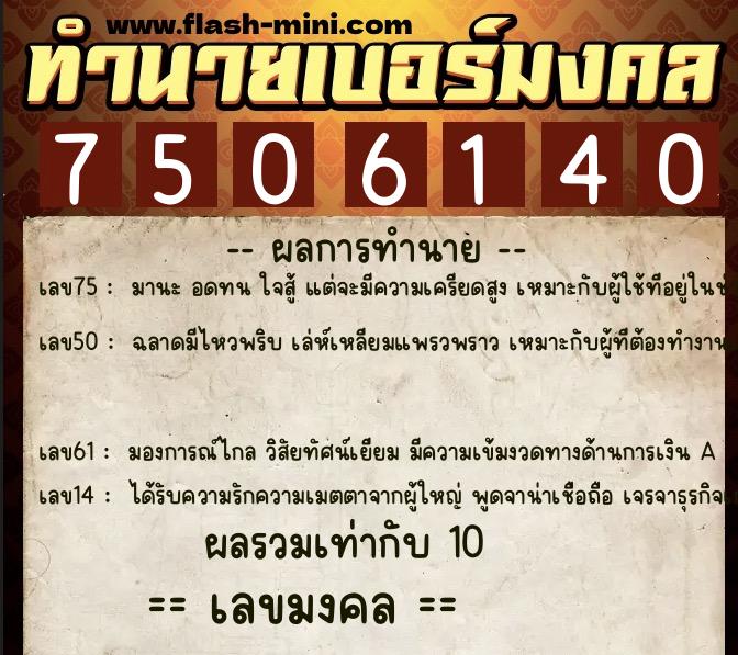 ทำนายเบอร์มงคล 0XX-7506140  ทำนายเบอร์มงคล หมายเลข 095-750614 