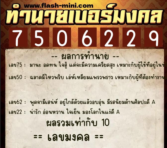 ทำนายเบอร์มงคล 0XX-7506229 ทำนายเบอร์มงคล หมายเลข 097-750622 ทำนายเบอร์มงคล 0XX-7506229 ทำนายเบอร์มงคล หมายเลข 097-750622