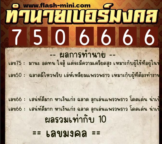 ทำนายเบอร์มงคล 0XX-7506666  ทำนายเบอร์มงคล หมายเลข 064-750666 