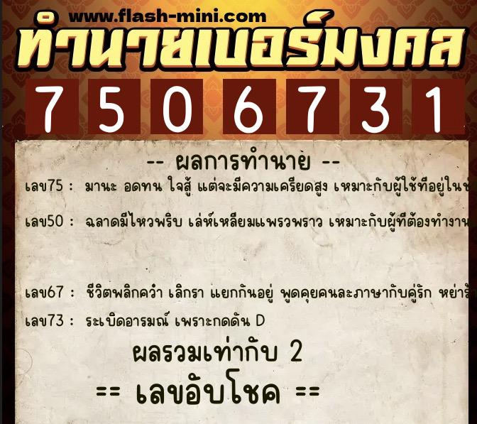 ทำนายเบอร์มงคล 0XX-7506731  ทำนายเบอร์มงคล หมายเลข 099-750673 