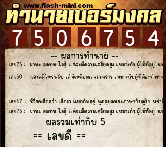 ทำนายเบอร์มงคล 0XX-7506754  ทำนายเบอร์มงคล หมายเลข 092-750675 