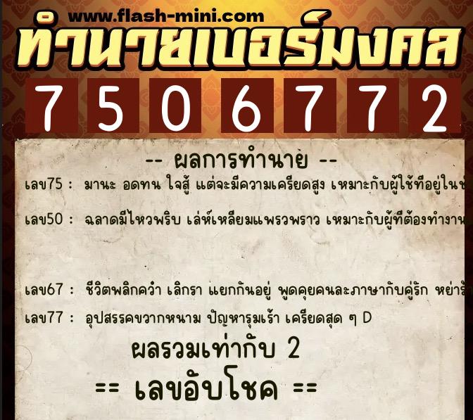 ทำนายเบอร์มงคล 0XX-7506772 ทำนายเบอร์มงคล หมายเลข 083-750677 ทำนายเบอร์มงคล 0XX-7506772 ทำนายเบอร์มงคล หมายเลข 083-750677
