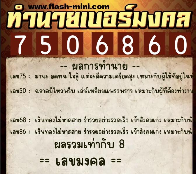 ทำนายเบอร์มงคล 0XX-7506860  ทำนายเบอร์มงคล หมายเลข 095-750686 