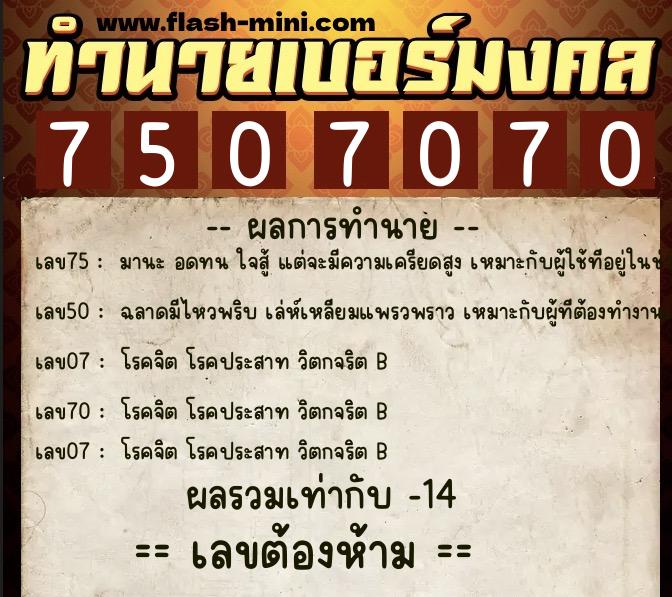 ทำนายเบอร์มงคล 0XX-7507070  ทำนายเบอร์มงคล หมายเลข 081-750707 