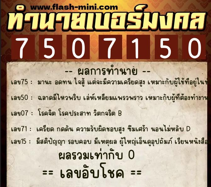 ทำนายเบอร์มงคล 0XX-7507150 ทำนายเบอร์มงคล หมายเลข 068-750715 ทำนายเบอร์มงคล 0XX-7507150 ทำนายเบอร์มงคล หมายเลข 068-750715