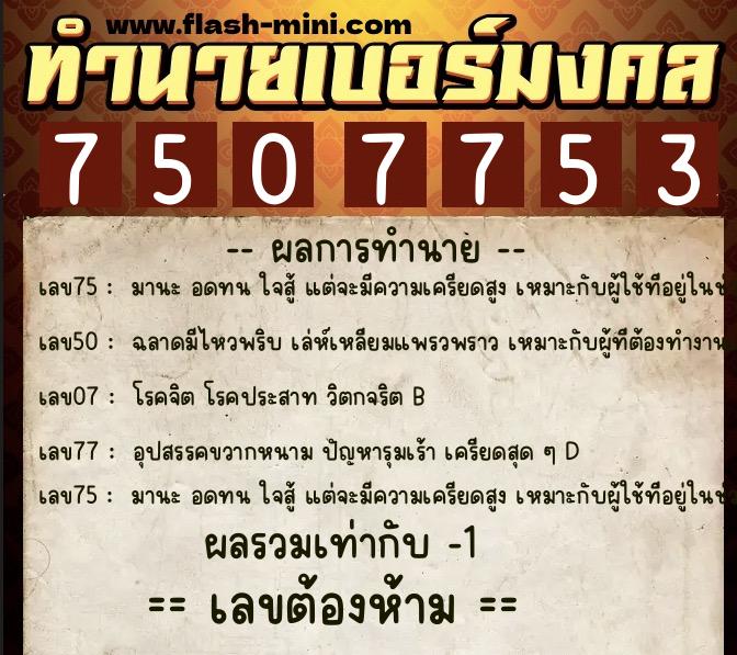 ทำนายเบอร์มงคล 0XX-7507753  ทำนายเบอร์มงคล หมายเลข 086-750775 
