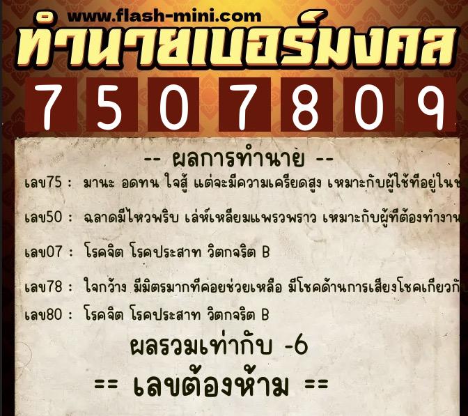 ทำนายเบอร์มงคล 0XX-7507809  ทำนายเบอร์มงคล หมายเลข 089-750780 