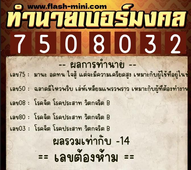 ทำนายเบอร์มงคล 0XX-7508032  ทำนายเบอร์มงคล หมายเลข 097-750803 