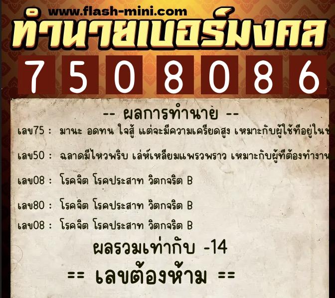 ทำนายเบอร์มงคล 0XX-7508086  ทำนายเบอร์มงคล หมายเลข 062-750808 