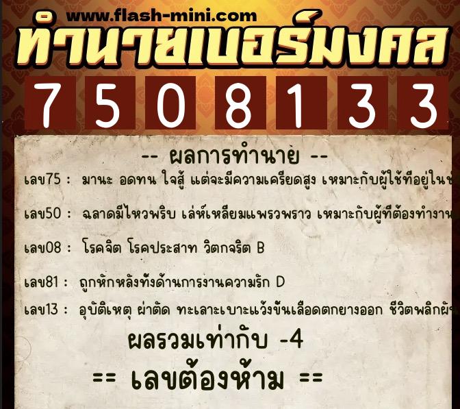 ทำนายเบอร์มงคล 0XX-7508133 ทำนายเบอร์มงคล หมายเลข 066-750813 ทำนายเบอร์มงคล 0XX-7508133 ทำนายเบอร์มงคล หมายเลข 066-750813