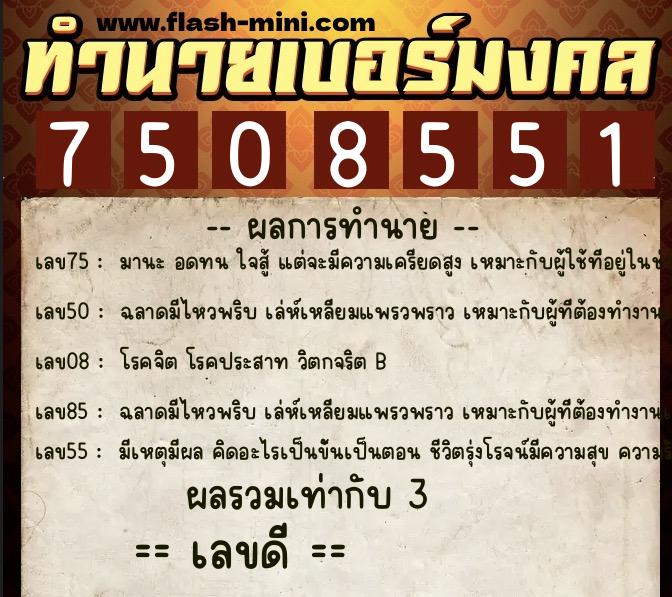 ทำนายเบอร์มงคล 0XX-7508551  ทำนายเบอร์มงคล หมายเลข 087-750855 