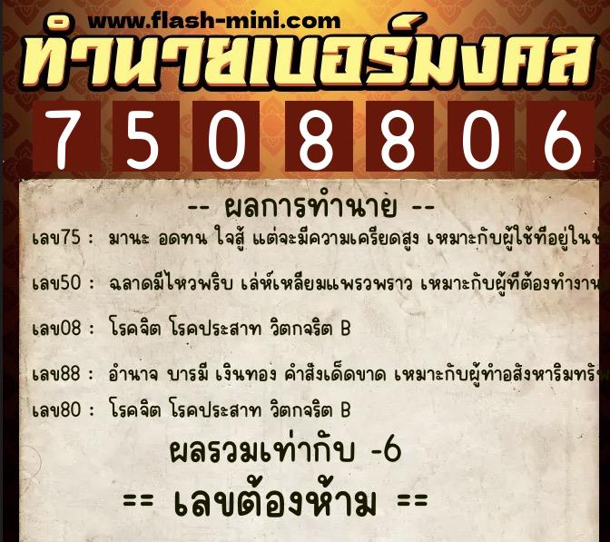ทำนายเบอร์มงคล 0XX-7508806 ทำนายเบอร์มงคล หมายเลข 084-750880 ทำนายเบอร์มงคล 0XX-7508806 ทำนายเบอร์มงคล หมายเลข 084-750880
