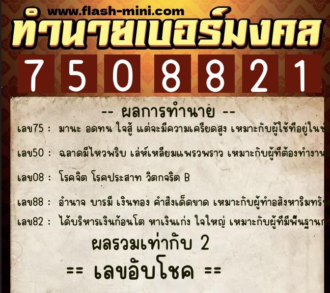 ทำนายเบอร์มงคล 0XX-7508821 ทำนายเบอร์มงคล หมายเลข 088-750882 ทำนายเบอร์มงคล 0XX-7508821 ทำนายเบอร์มงคล หมายเลข 088-750882