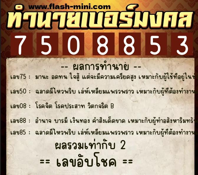 ทำนายเบอร์มงคล 0XX-7508853  ทำนายเบอร์มงคล หมายเลข 067-750885 