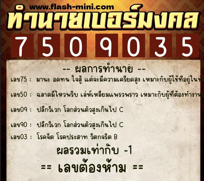 ทำนายเบอร์มงคล 0XX-7509035 ทำนายเบอร์มงคล หมายเลข 088-750903 ทำนายเบอร์มงคล 0XX-7509035 ทำนายเบอร์มงคล หมายเลข 088-750903