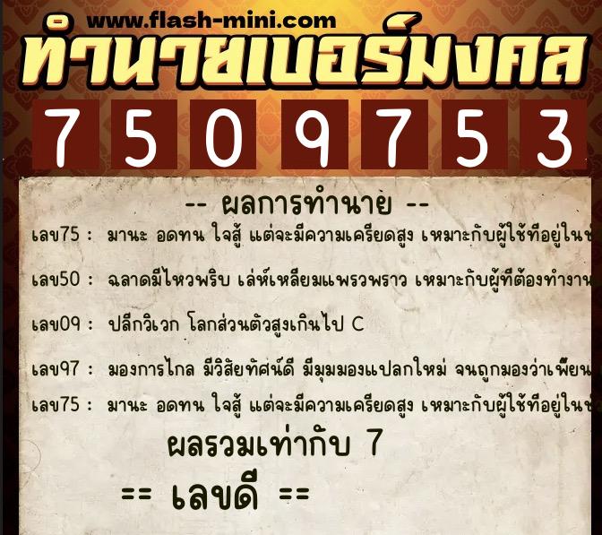 ทำนายเบอร์มงคล 0XX-7509753  ทำนายเบอร์มงคล หมายเลข 085-750975  ทำนายเบอร์มงคล 0XX-7509753  ทำนายเบอร์มงคล หมายเลข 085-750975