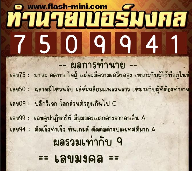 ทำนายเบอร์มงคล 0XX-7509941 ทำนายเบอร์มงคล หมายเลข 082-750994 ทำนายเบอร์มงคล 0XX-7509941 ทำนายเบอร์มงคล หมายเลข 082-750994