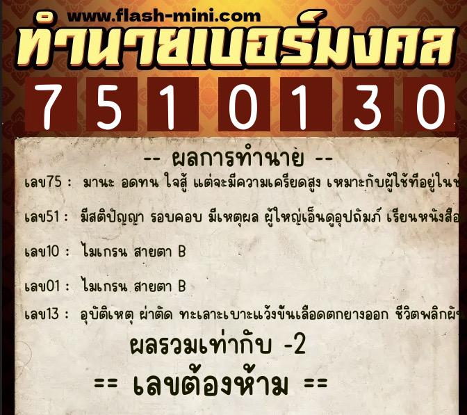 ทำนายเบอร์มงคล 0XX-7510130 ทำนายเบอร์มงคล หมายเลข 098-751013 ทำนายเบอร์มงคล 0XX-7510130 ทำนายเบอร์มงคล หมายเลข 098-751013
