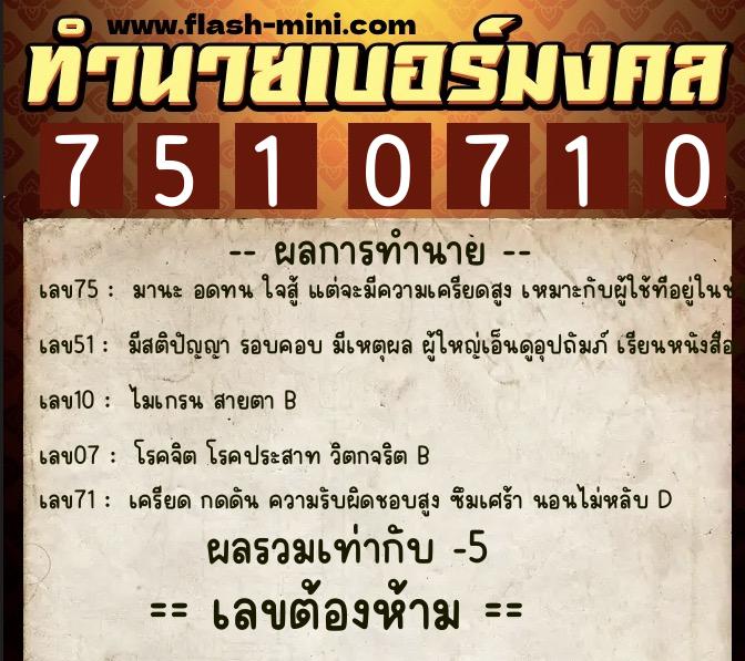 ทำนายเบอร์มงคล 0XX-7510710 ทำนายเบอร์มงคล หมายเลข 093-751071 ทำนายเบอร์มงคล 0XX-7510710 ทำนายเบอร์มงคล หมายเลข 093-751071