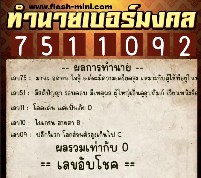 ทำนายเบอร์มงคล 0XX-7511092  ทำนายเบอร์มงคล หมายเลข 088-751109 
