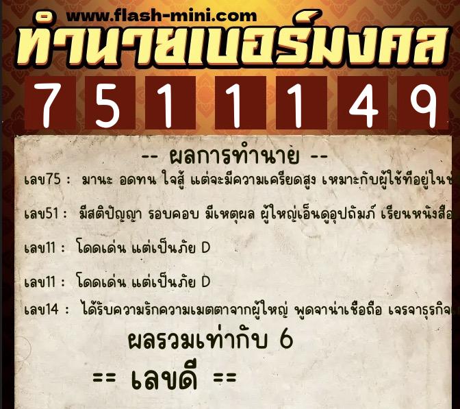 ทำนายเบอร์มงคล 0XX-7511149 ทำนายเบอร์มงคล หมายเลข 085-751114 ทำนายเบอร์มงคล 0XX-7511149 ทำนายเบอร์มงคล หมายเลข 085-751114