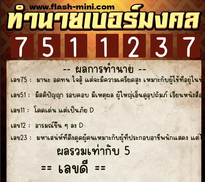 ทำนายเบอร์มงคล 0XX-7511237  ทำนายเบอร์มงคล หมายเลข 082-751123 