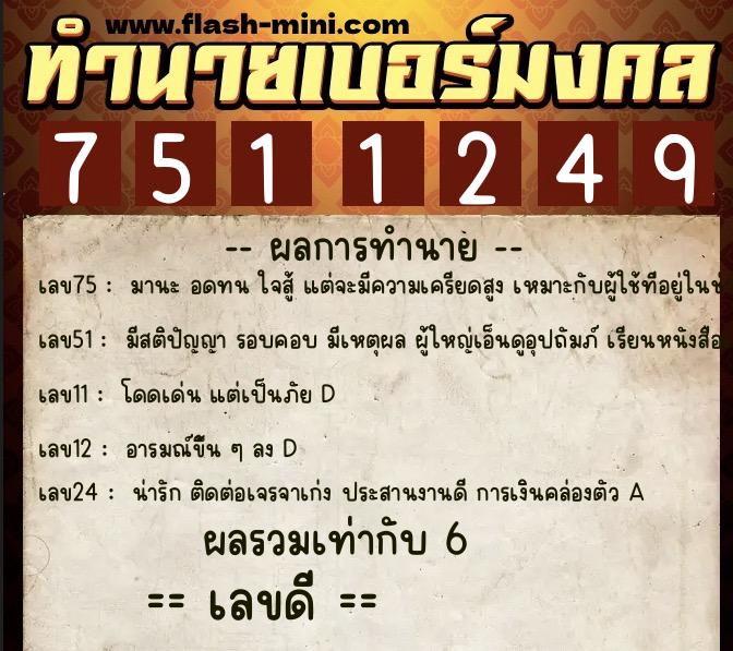 ทำนายเบอร์มงคล 0XX-7511249 ทำนายเบอร์มงคล หมายเลข 095-751124 ทำนายเบอร์มงคล 0XX-7511249 ทำนายเบอร์มงคล หมายเลข 095-751124
