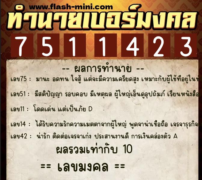 ทำนายเบอร์มงคล 0XX-7511423  ทำนายเบอร์มงคล หมายเลข 096-751142 