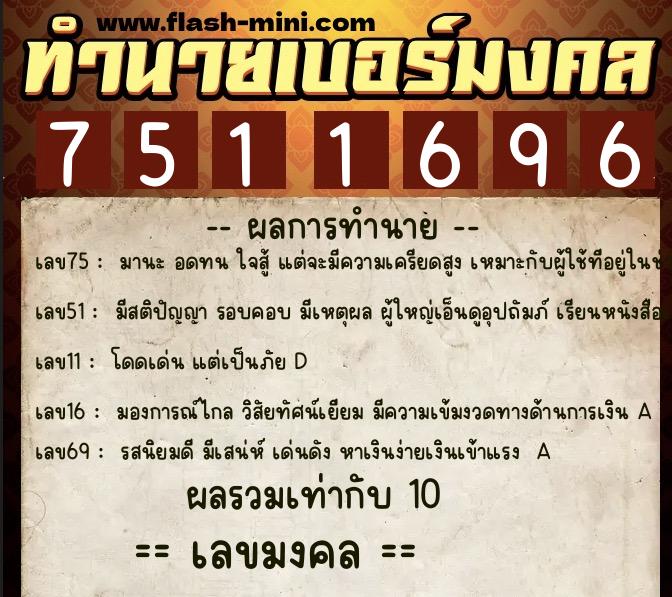 ทำนายเบอร์มงคล 0XX-7511696 ทำนายเบอร์มงคล หมายเลข 062-751169 ทำนายเบอร์มงคล 0XX-7511696 ทำนายเบอร์มงคล หมายเลข 062-751169