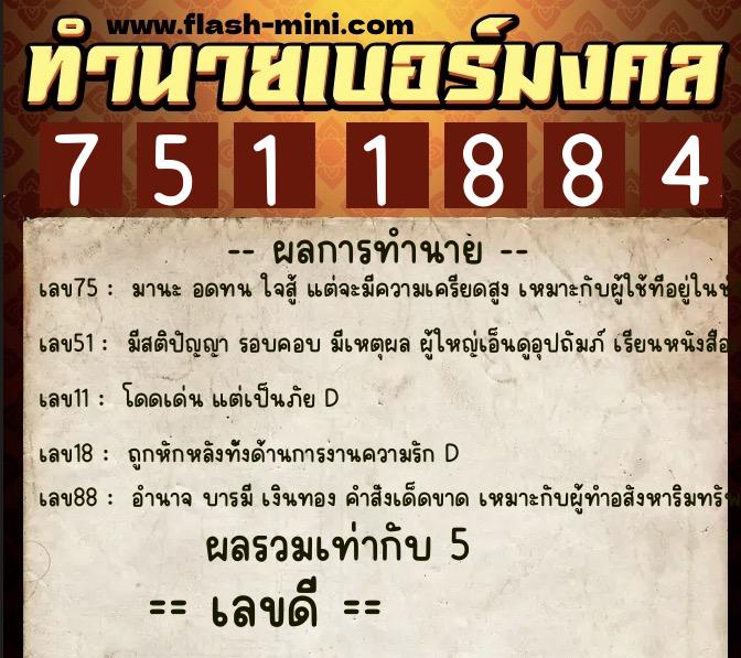 ทำนายเบอร์มงคล 0XX-7511884 ทำนายเบอร์มงคล หมายเลข 092-751188 ทำนายเบอร์มงคล 0XX-7511884 ทำนายเบอร์มงคล หมายเลข 092-751188