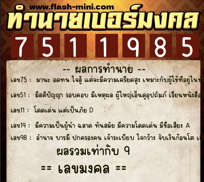 ทำนายเบอร์มงคล 0XX-7511985 ทำนายเบอร์มงคล หมายเลข 089-751198 ทำนายเบอร์มงคล 0XX-7511985 ทำนายเบอร์มงคล หมายเลข 089-751198