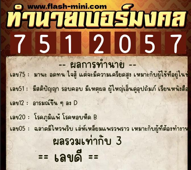 ทำนายเบอร์มงคล 0XX-7512057 ทำนายเบอร์มงคล หมายเลข 062-751205 ทำนายเบอร์มงคล 0XX-7512057 ทำนายเบอร์มงคล หมายเลข 062-751205