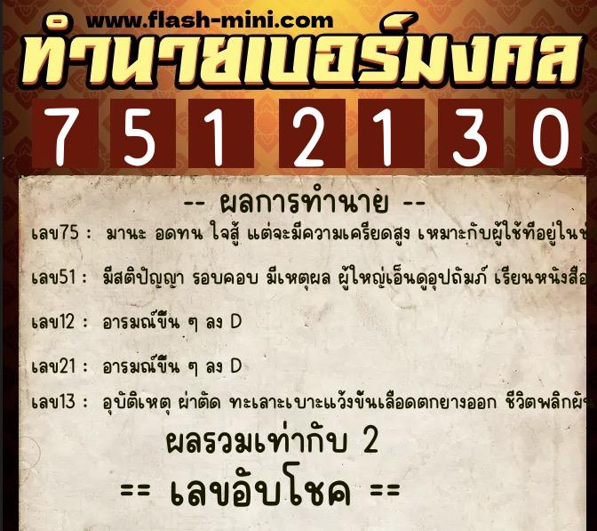 ทำนายเบอร์มงคล 0XX-7512130  ทำนายเบอร์มงคล หมายเลข 064-751213 