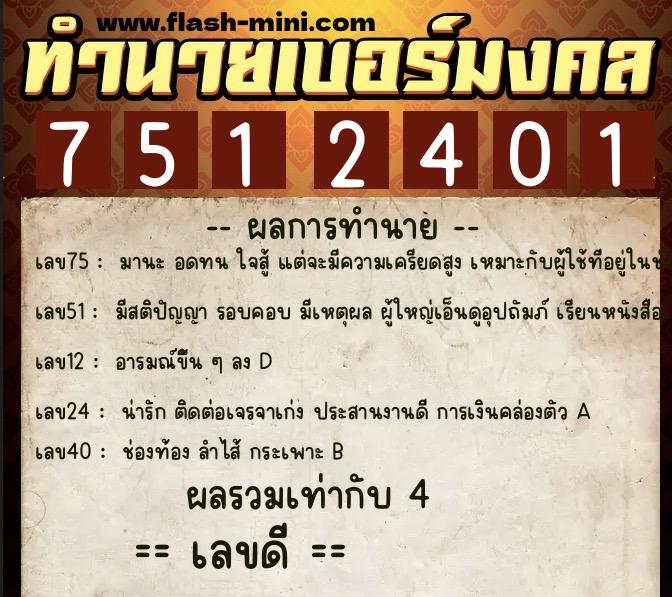 ทำนายเบอร์มงคล 0XX-7512401 ทำนายเบอร์มงคล หมายเลข 094-751240 ทำนายเบอร์มงคล 0XX-7512401 ทำนายเบอร์มงคล หมายเลข 094-751240