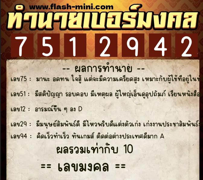 ทำนายเบอร์มงคล 0XX-7512942  ทำนายเบอร์มงคล หมายเลข 096-751294 