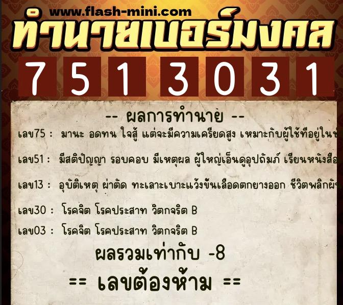 ทำนายเบอร์มงคล 0XX-7513031 ทำนายเบอร์มงคล หมายเลข 082-751303 ทำนายเบอร์มงคล 0XX-7513031 ทำนายเบอร์มงคล หมายเลข 082-751303