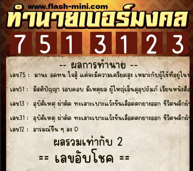ทำนายเบอร์มงคล 0XX-7513123  ทำนายเบอร์มงคล หมายเลข 091-751312 