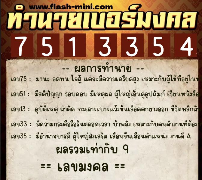 ทำนายเบอร์มงคล 0XX-7513354  ทำนายเบอร์มงคล หมายเลข 084-751335 