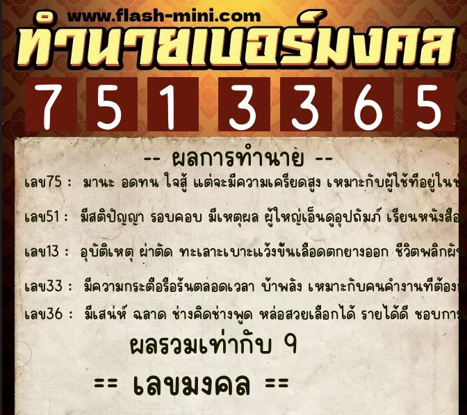 ทำนายเบอร์มงคล 0XX-7513365  ทำนายเบอร์มงคล หมายเลข 097-751336 