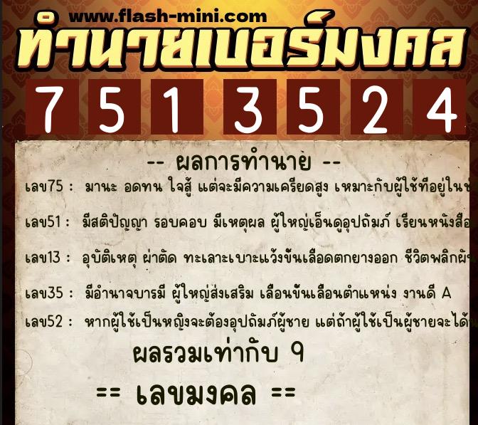 ทำนายเบอร์มงคล 0XX-7513524 ทำนายเบอร์มงคล หมายเลข 081-751352 ทำนายเบอร์มงคล 0XX-7513524 ทำนายเบอร์มงคล หมายเลข 081-751352