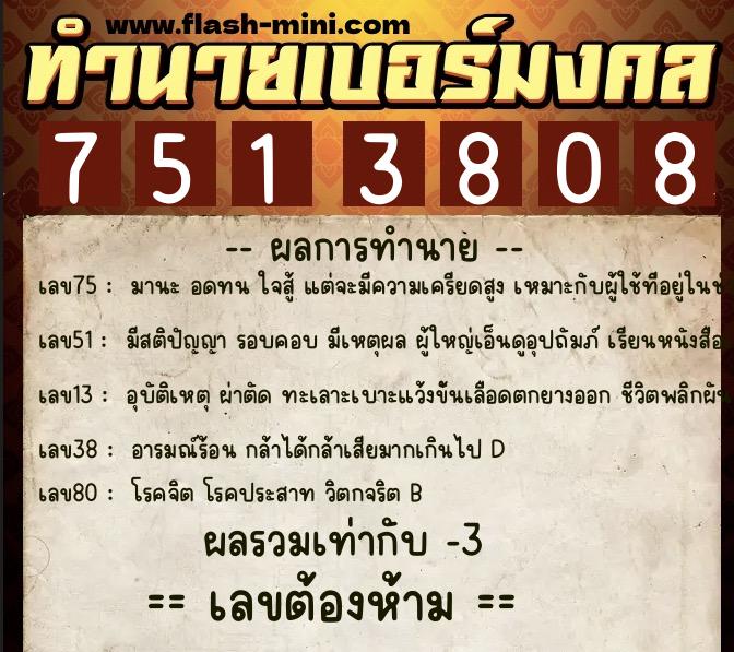 ทำนายเบอร์มงคล 0XX-7513808  ทำนายเบอร์มงคล หมายเลข 093-751380 