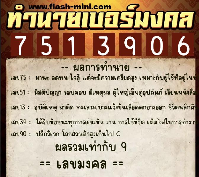 ทำนายเบอร์มงคล 0XX-7513906 ทำนายเบอร์มงคล หมายเลข 095-751390 ทำนายเบอร์มงคล 0XX-7513906 ทำนายเบอร์มงคล หมายเลข 095-751390