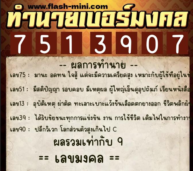 ทำนายเบอร์มงคล 0XX-7513907 ทำนายเบอร์มงคล หมายเลข 088-751390 ทำนายเบอร์มงคล 0XX-7513907 ทำนายเบอร์มงคล หมายเลข 088-751390