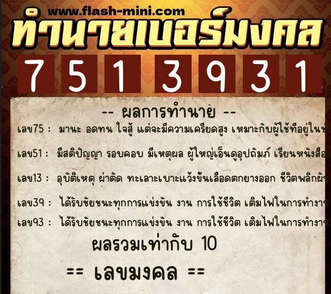 ทำนายเบอร์มงคล 0XX-7513931  ทำนายเบอร์มงคล หมายเลข 086-751393 